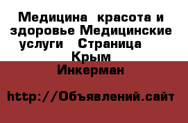 Медицина, красота и здоровье Медицинские услуги - Страница 2 . Крым,Инкерман